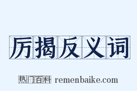 厉揭反义词是什么意思的图片